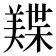 𬙾
