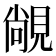 𬡾