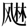 𬱾
