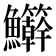 𬵾
