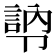 𭅾