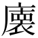 𭙾
