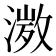 𭱾