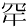 𮉾