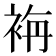 𮕾