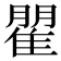 𮥾
