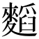 𮭾