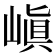 嵮