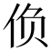 𰁾