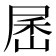 𰍾
