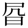 𰕾