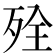 𰙾