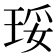 𰡾