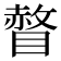 𰥾