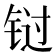 𰽾