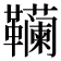 𱁾