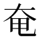 奄