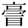 𠅿