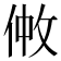 𠉿