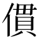 𠍿