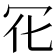 𠕿