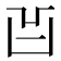 𠙿