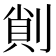 𠝿