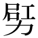 𠡿