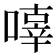 𠽿