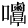 𡅿