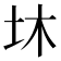 𡉿