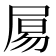 𡱿