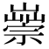 𡽿