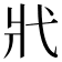 𢍿