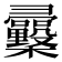 𢑿