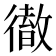 𢕿