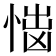 𢝿