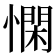 𢡿