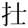 𢩿