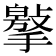 𢵿