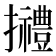 𢹿