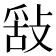 𢽿