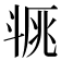 𣁿
