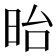 𣅿
