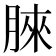 𣍿