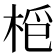 𣑿