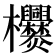 𣡿