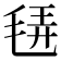 𣭿