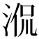 𣵿
