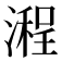 𣽿